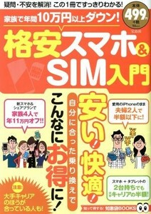 家族で年間１０万円以上ダウン！格安スマホ＆ＳＩＭ入門 ＴＪ　ＭＯＯＫ　知って得する！知恵袋／宝島社