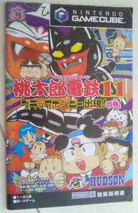 【匿名発送・追跡番号あり】 ！説明書のみ！　桃太郎電鉄 11 ゲームキューブ