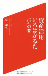 資産活用いろはかるた “い”の巻/荒和英(著者)