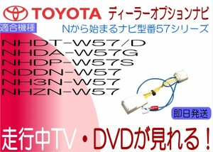 NDDN-W57 NH3N-W57 NHDA-W57G NHDP-W57S NHDT-W57 W57D NHZN-W57 ラウム ヴォクシー アルファード 等 テレビキャンセラー 走行中TV解除