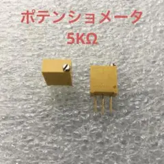 ポテンショメータ 5KΩ