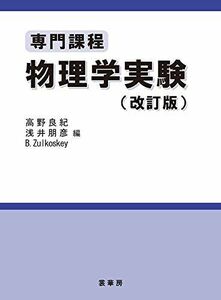 [A11374744]専門課程 物理学実験(改訂版)