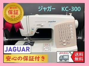 ★安心保証付き★　ジャガー　KC-300　整備済み　コンピューターミシン