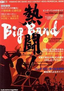 熱闘！BIG BAND/芸術・芸能・エンタメ・アート