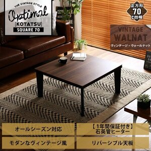 送料無料　カジュアルこたつ　ヴィンテージ　70cm-70cm正方形　テーブル本体　石英管ヒーター付　VWL　ウォールナット