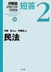 [A12339381]民法 (伊藤塾試験対策問題集:短答 2)