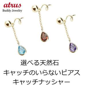 18金 ピアス キャッチのいらないピアス 選べる天然石 片耳ピアス ツユ イエローゴールドk18 18k ロングピアス キャッチナッシャー