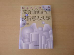 M&Aにおける投資価値評価と投資意思決定　■中央経済社■ 