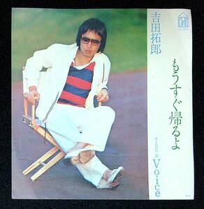 ◆中古EP盤◆吉田拓郎◆もうすぐ帰るよ◆Voice◆26◆