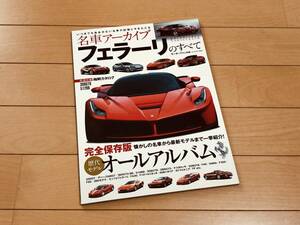 ◆◆◆『美品』フェラーリ（F430/F12ベルリネッタ/458イタリア/カルフォルニア/FF 等）◆◆名車アーカイブ フェラーリのすべて◆◆◆