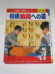 小学館入門百科シリーズ118■将棋初段への道　原田泰夫/田辺忠幸/昭和58年