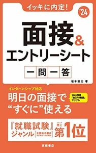 [A12105893]2024年度版 イッキに内定! 面接&エントリーシート[一問一答] [単行本（ソフトカバー）] 坂本 直文; 高橋書店