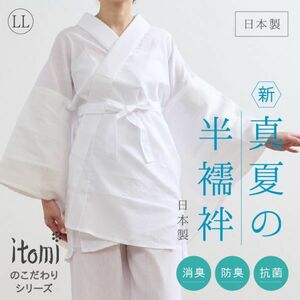 新 真夏の半襦袢 LLサイズ itomi うそつき半襦袢 和装肌着 2L ホワイト 大きめ 楊柳 きもの下 ゆかた下 レディース 肌着 コットン 着付