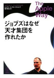 ジョブズはなぜ天才集団を作れたか 講談社ＢＩＺ／ジェフリー・Ｌ．クルークシャンク【著】，徳川家広【訳】