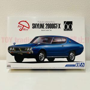 アオシマ模型 ニッサン スカイライン KGC110 HT2000GT-X 1974 ケンメリ 1/24 NISSAN SKYLINE ザ・モデルカーNo.49 プラモデル 未組立 