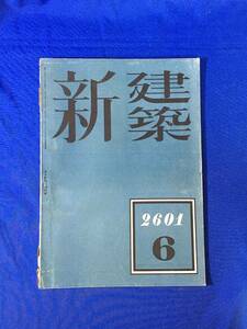 P235Q●新建築 第17巻第6号 昭和16年6月 ペツオールド建築事務所/吉原慎一郎/大熊喜英/高度国防国家と建築技術者/戦前雑誌