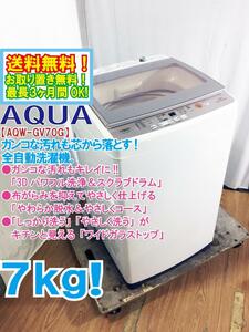 送料無料★極上超美品 中古★AQUA 7kg「3Dパワフル洗浄＆スクラブドラム!!」ワイドガラストップ 洗濯機【AQW-GV70G】DRBI