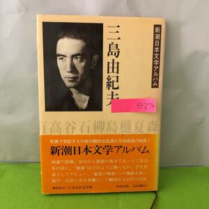 e-274 新潮日本文学アルバム20 三島由紀夫 昭和とともに 焦土の異端児 華麗なる仮面劇 かなたへの疾走 他 1983年12月20日発行※1