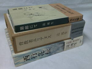 辻邦生　計3冊　西行花伝/背教者ユリアヌス/廻廊にて◆3*3