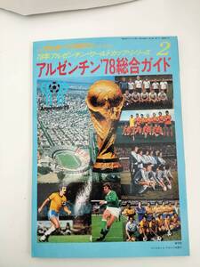 KK111-014　サッカーマガジン　1978年春季号　アルゼンチン78総合ガイド　昭和53年5月1日発行　※ポスター有