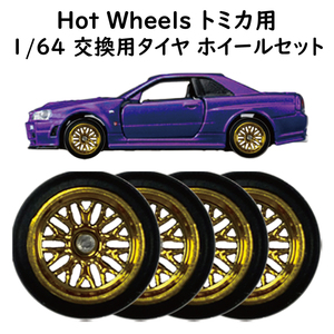 1/64 改造用 ホイール タイヤ BBSメッシュ風（ゴールド） 1台分セット トミカ Tomica ホットウィール Hot Wheels ミニカー等に