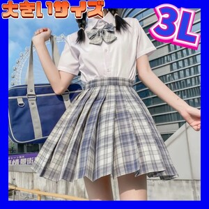 制服コスプレ　新品　大きいサイズ　女子高生制服セット　3Lサイズ　セクシーコスプレ　コスプレ衣装