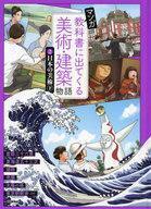 中古単行本(実用) ≪児童書≫ マンガ教科書に出てくる美術・建築物語(2) 日本の美術 下