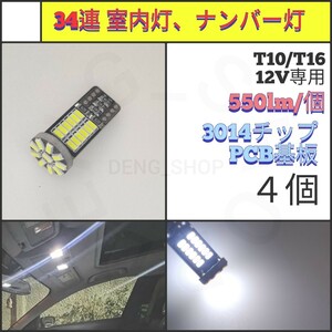 【LED/T10/4個】34連 PCB ルームランプ 室内灯 ナンバー灯_003