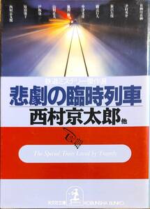 西村京太郎他著　　「悲劇の臨時列車　鉄道ミステリー傑作選(笹沢左保・綾辻行人・津村秀介他)」　　平成10年初版発行　管理番号20240726