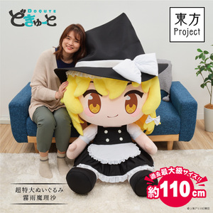 【数量限定 110cm】 どきゅーと 東方Project 超特大ぬいぐるみ 霧雨魔理沙