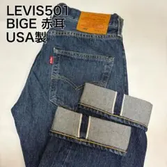 MADE IN USA製　BIG E赤耳LEVI