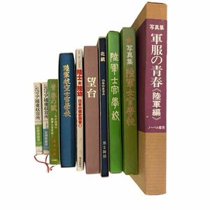 旧 日本軍 自衛隊 関連 書籍 10冊 まとめ 大日本帝国 陸軍 航空 士官 学校 陸士 軍服 シベリア 捕虜 昭和 レトロ 秋元書房 サイマル出版