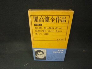 開高健全作品　小説9　箱歪み有/KDS