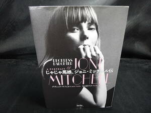 へ179.じゃじゃ馬娘 ジョニ・ミチェル伝 JONI MITCHELL デヴィットヤフィ 亜紀書房