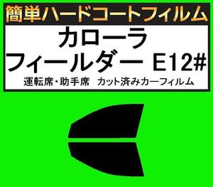 スモーク２６％　運転席・助手席　簡単ハードコートフィルム　カローラ フィールダー ZZE122G・ZZE123G・ZZE124G・NZE121G