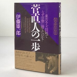 菅直人の一歩 : 薬害エイズ問題でなぜ官僚に勝てたのか? 伊藤雄一郎 著