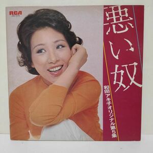 ◇ 和田アキ子 / 悪い奴 / LPレコード ◇