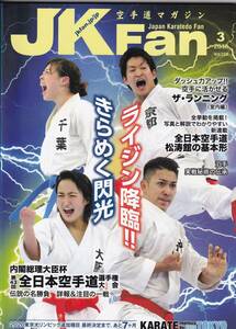 空手道マガジン　JKFan (ジェイケイファン) 　2016年3月号