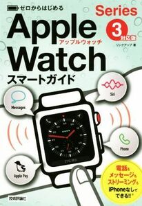 ゼロからはじめるApple Watchスマートガイド Series 3対応版/リンクアップ(著者)