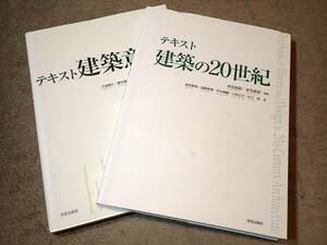 ≪古本≫テキスト建築意匠・テキスト建築の20世紀 まとめて！