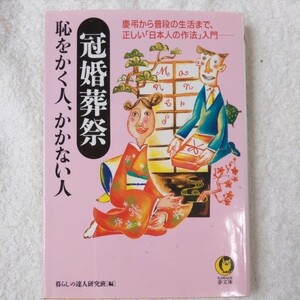 冠婚葬祭 恥をかく人、かかない人―慶弔から普段の生活まで、正しい「日本人の作法」入門。 (KAWADE夢文庫)暮らしの達人 9784309493428