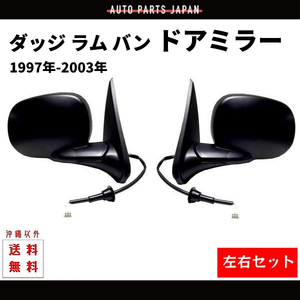 ダッジ ラム バン 左右 ドアミラー 97y-03y 電動ミラー サイドミラー 左右セット 左 右 両側 格納手動 送料無料