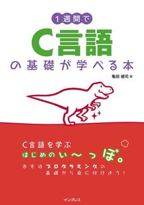 [A12303473]1週間でC言語の基礎が学べる本 (1週間シリーズ)