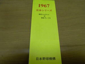 1967日本シリーズ　読売ジャイアンツ対阪急ブレーブス　日本野球機構