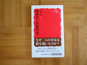 松浦玲　「勝海舟と西郷隆盛」　岩波新書