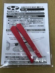 Kabuto サングラス　101シリーズ用テンプルパッド　赤