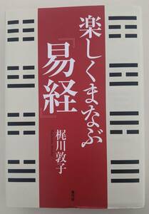 楽しくまなぶ『易経』 梶川敦子　聖書　易学