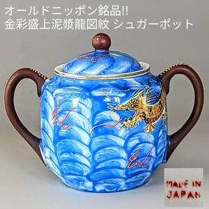 オールドニッポン銘品!!金彩盛上泥漿龍図紋　シュガーポット