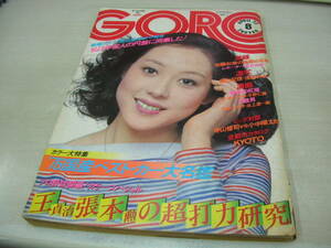 GORO　ゴロー　NO.08　1976年04月22日号　神保美喜 表紙　初見良子　加藤和彦+荒井由実　クリエイション　景山美紀　※3折ピンナップは無。