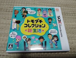 ☆【3DS】 トモダチコレクション 新生活　ゲームソフト ニンテンドー3DS　ソフト 箱付き